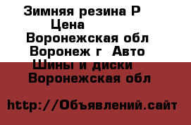 Зимняя резина Р13 › Цена ­ 6 000 - Воронежская обл., Воронеж г. Авто » Шины и диски   . Воронежская обл.